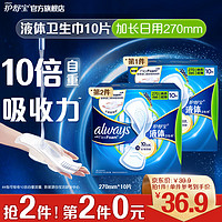 whisper 护舒宝 新液体卫生巾姨妈巾日用夜用超薄透气无感保护 液体 270mm 10片 /加长日用