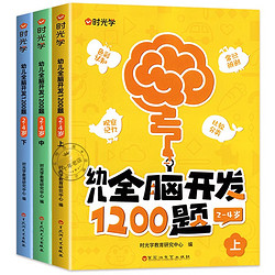 《时光学：幼儿全脑开发1200题》（全3册）