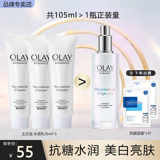 玉兰油（OLAY）水乳护肤品套装女精华补水保湿提亮肤色小白瓶化妆品女友 【105ml】美白乳3支组合