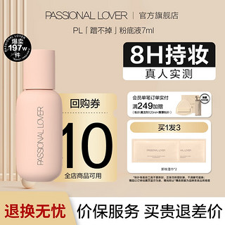 Passional Lover 恋火 PL看不见粉底液2.0 化妆品奶油肌干皮不卡粉持久不脱妆粉底礼物 02自然色7ml