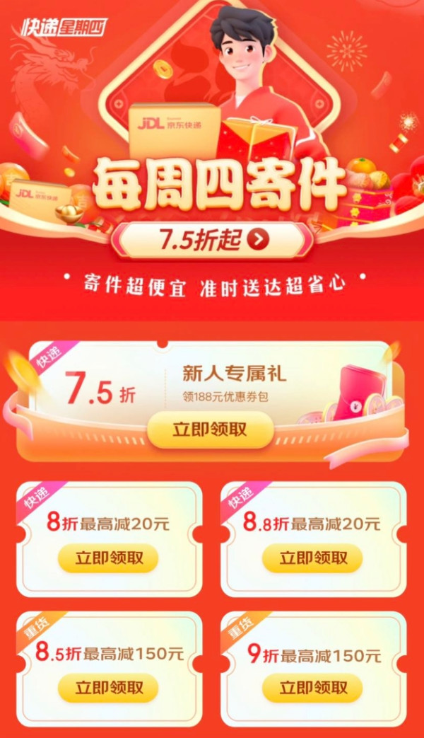 京东 快递星期四 领188元券包寄件7.5折起