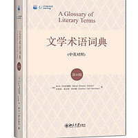 文学术语词典（第10版）中英对照 文学术语词典领域经典 英语世界文学专业用书 