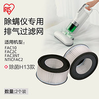 IRIS 爱丽思 排气过滤网CF-FH2除螨仪吸尘器IC-FAC2C用2个装