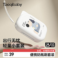 taoqibaby 淘气宝贝 婴儿硅胶便携奶瓶刷套装宝宝清洗刷清洁刷旅行装收纳盒 珍珠白