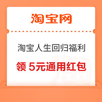 淘宝人生 回归福利 签到7天领5元红包