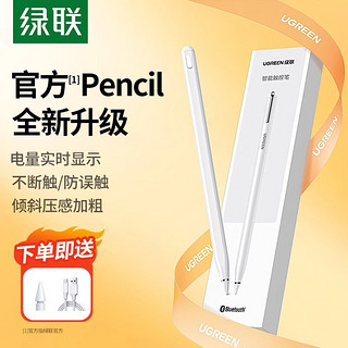 UGREEN 绿联 电容笔适用苹果apple pencil ipad触控笔二代触屏笔一代蓝牙pro平板电脑手写笔平替