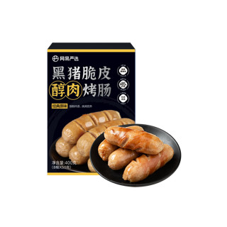 YANXUAN 网易严选 醇肉烤肠原味 400g/8根 黑猪鸡肉肠 火山石香肠空气炸锅食材