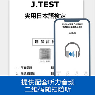 3本 新J.TEST实用日本语检定考试2022年真题+考试大纲+模拟题 A-C级jtest考试考纲模拟题新真题ac级