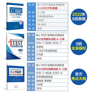 3本 新J.TEST实用日本语检定考试2022年真题+考试大纲+模拟题 A-C级jtest考试考纲模拟题新真题ac级