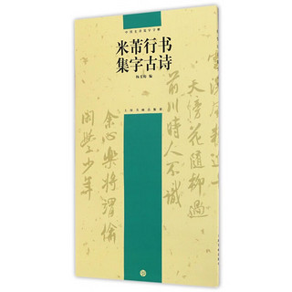 米芾行书集字古诗/中国古诗集字字帖