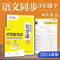 田英章人教版小写字课三年级下册 2024年春语文同步练字帖赠听写默写本（共2册） 钢笔字帖楷书字帖