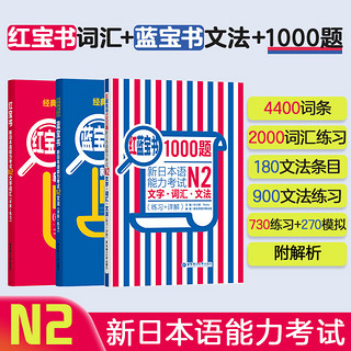 3本.新日语能力考试N2红宝书+蓝宝书+红蓝宝书1000题.词汇语法刷题练习经典红蓝宝书日语n2书真题二级练习新世界