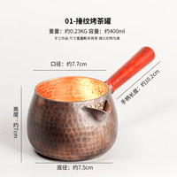 清沁堂纯手工锤纹纯紫铜烤茶罐烤奶罐罐罐茶电炉围炉煮茶家用煮茶器奶茶 01烤茶罐 400ml