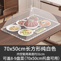 友纳 Youna白色菜罩家用剩饭菜食物防苍蝇网罩商用盖菜罩可折叠餐桌食物罩子 白色-【70*50cm】-方形菜罩