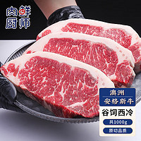 肉鲜厨师 安格斯谷饲西冷原切牛排1000g 澳洲雪花牛肉