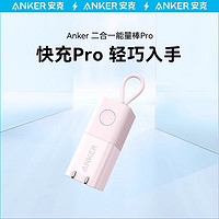 Anker安克充电器充电宝二合一30W能量棒Pro快充小巧迷你移动电源