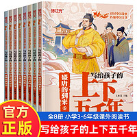 【全8册】写给孩子的上下五千年 中华上下五千年彩绘漫画儿童小版中国历史故事小学初中课外阅读书籍