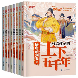 【全8册】写给孩子的上下五千年 中华上下五千年彩绘漫画儿童小版中国历史故事小学初中课外阅读书籍