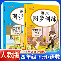 2024春同步训练四年级语文+数学下册人教版 小学四年级下册课本同步训练题书同步练习册黄冈随堂课时作业本天天来连 乐学熊 4年级下册 同步训练·语数