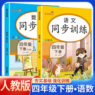 2024春同步训练四年级语文+数学下册人教版 小学四年级下册课本同步训练题书同步练习册黄冈随堂课时作业本天天来连 乐学熊 4年级下册 同步训练·语数