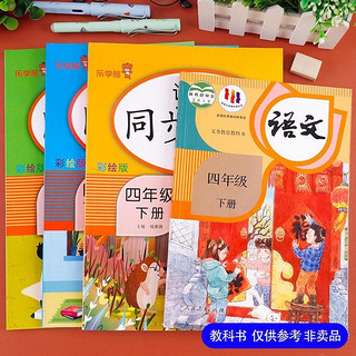 2024春同步训练四年级语文+数学下册人教版 小学四年级下册课本同步训练题书同步练习册黄冈随堂课时作业本天天来连 乐学熊 4年级下册 同步训练·语数