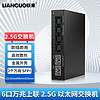 LIANGUO 联果 2.5G交换机4口2.5G+2个万兆SFP