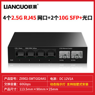 LIANGUO 联果 2.5G交换机4口2.5G+2个万兆SFP