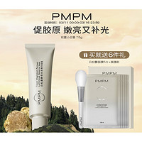 PMPM 黑白松露胶原弹小白管精华涂抹面膜 75g（赠 白松露面膜5片+面膜刷）