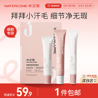 WATERCOME 水之蔻 脱毛膏三支装非永久唇部唇毛脱毛膏女生专用非面部