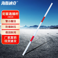 海斯迪克 隔离墩配套连接杆 水马桶围栏杆 市政施工护栏杆 红白2M连接杆 