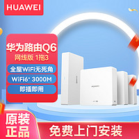 HUAWEI 华为 路由Q6网线版(1母3子) 大户型神器