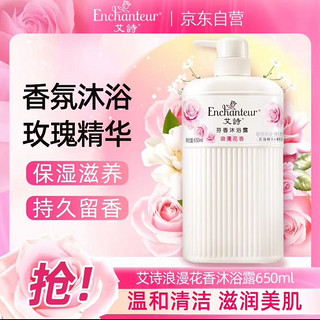 Enchanteur 艾诗 浪漫花香芬香沐浴露 650ml赠180g沐浴露