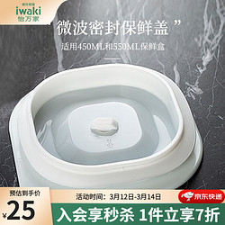 iwaki 怡万家 密封保鲜盖子便当盒密封盖配件适用450ml550ml 白色保鲜盒盖子