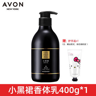 AVON 雅芳 小黑裙香体乳400g滋润身体乳淡香留香全身补水保湿男女