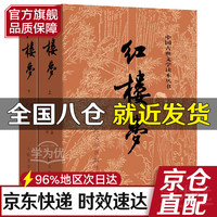 中国古典文学读本丛书四大名 版完整无删减注释丰富定本(套装上下全2册)1-9年级小学初中高中读物书单语文阅读古白话文人民文学出版社 红楼梦全2册(经典版)