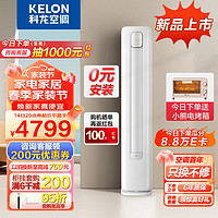 KELON 科龙 空调新一级能效立式变频节能省电冷暖除湿家用智能wifi柜式圆柱式柔风客厅柜机3匹