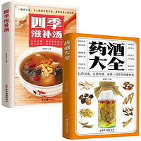 膳食药酒2册】药酒大全书京东自营+四季滋补汤 药酒有佳品 煲汤食谱大全养生汤书籍 套装