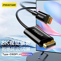 PISEN 品胜 Type-C转DP1.4转接线USB-C转换器高清外接显示器8K60Hz/4K240Hz投屏苹果15笔记本电脑手机平板