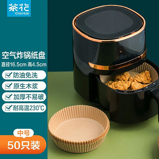 CHAHUA 茶花 空气炸锅专用纸盘 中号 50张