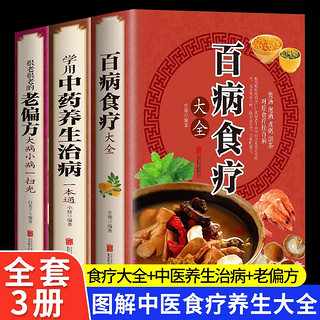 家庭中医保健养生秘方大全（全3册）百病食疗大全+学用中药养生治病一本通+很老很老的老偏方