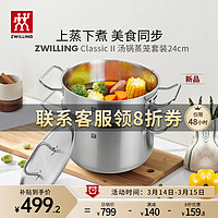 ZWILLING 双立人 蒸锅不锈钢汤锅家用深烧锅双耳蒸笼蒸鱼锅双层蒸煮两用电燃通用 Classic II汤锅+蒸笼 1层 24cm