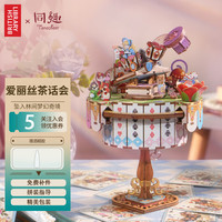Tonecheer x大英图书馆爱丽丝茶话会八音盒摆件手工拼装音乐盒女生 爱丽丝茶话会选段