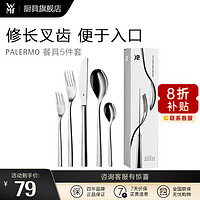 WMF 福腾宝 Parlemo系列 不锈钢餐具套装 5件套