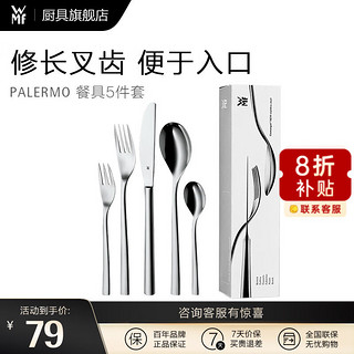 WMF 福腾宝 Parlemo系列 不锈钢餐具套装 5件套