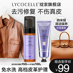 LYCOCELLE 绽家 皮革清洁护理套组泡沫免水洗皮具皮沙发车内饰去污渍保养抗氧化 皮革清洁泡沫+皮革护理膏