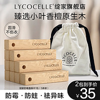 LYCOCELLE 绽家 樟木条防霉防虫防蛀去异味小叶香樟原生木香家用衣柜驱虫 5片 2包