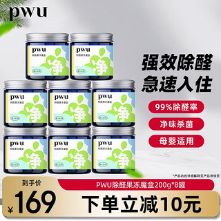 PWU 朴物大美 除甲醛果冻清新剂去除甲醛神器新房急入住净味清除剂魔盒 200g*8盒