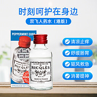 Ricqles 双飞人 利佳双飞人薄荷水港版口服止痒外用药水50ml*3件