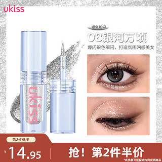 悠珂思（ukiss）液体眼影卧蚕一滴泪偏光亮片碎钻#08银河万顷1.5g（珠光款） NEW!#08银河万顷（珠光款）