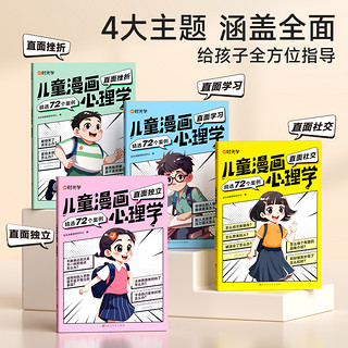 儿童漫画心理学社交力自信力自控力培养儿童绘本全彩漫画书儿童成长必备阅读课外故事书小学生培养性格情绪管理全4册时光学